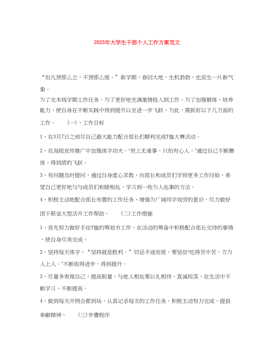 2023年大学生干部个人工作计划2范文.docx_第1页