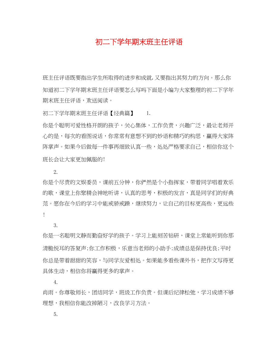 2023年初二下学年期末班主任评语.docx_第1页