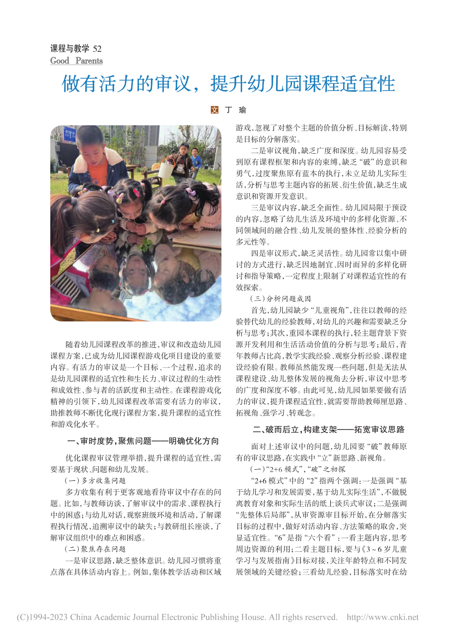 做有活力的审议提升幼儿园课程适宜性_丁瑜.pdf_第1页