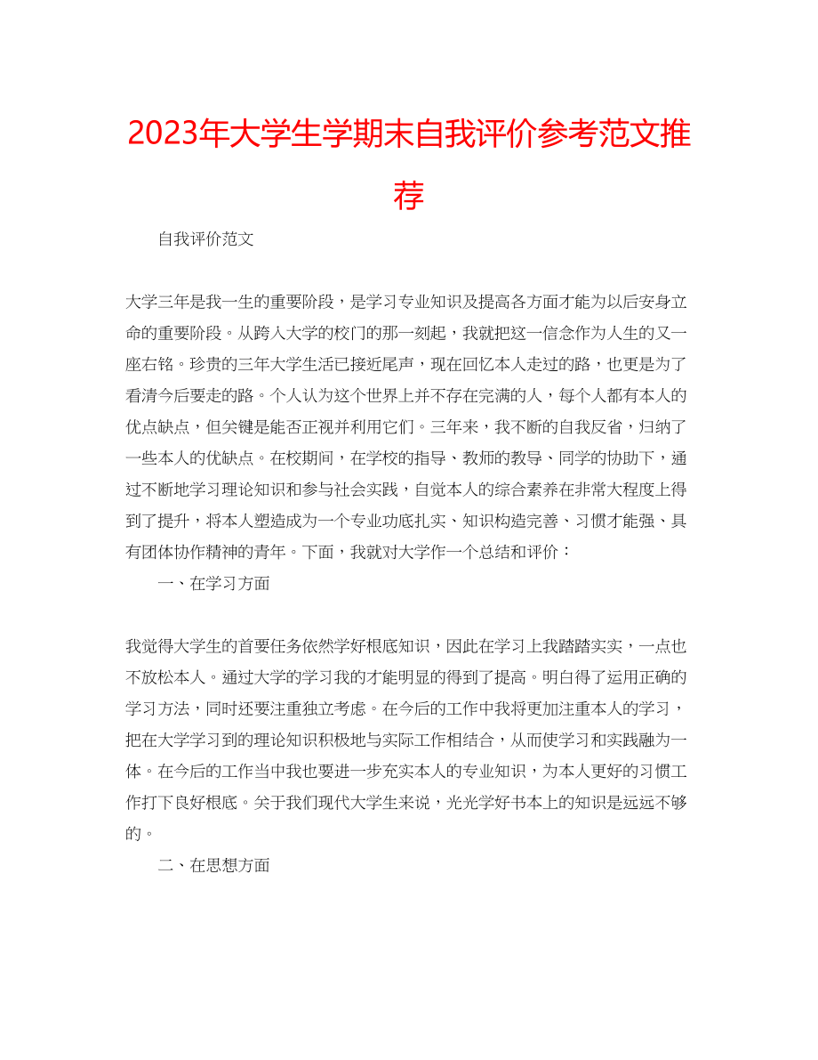 2023年大学生学期末自我评价范文推荐.docx_第1页