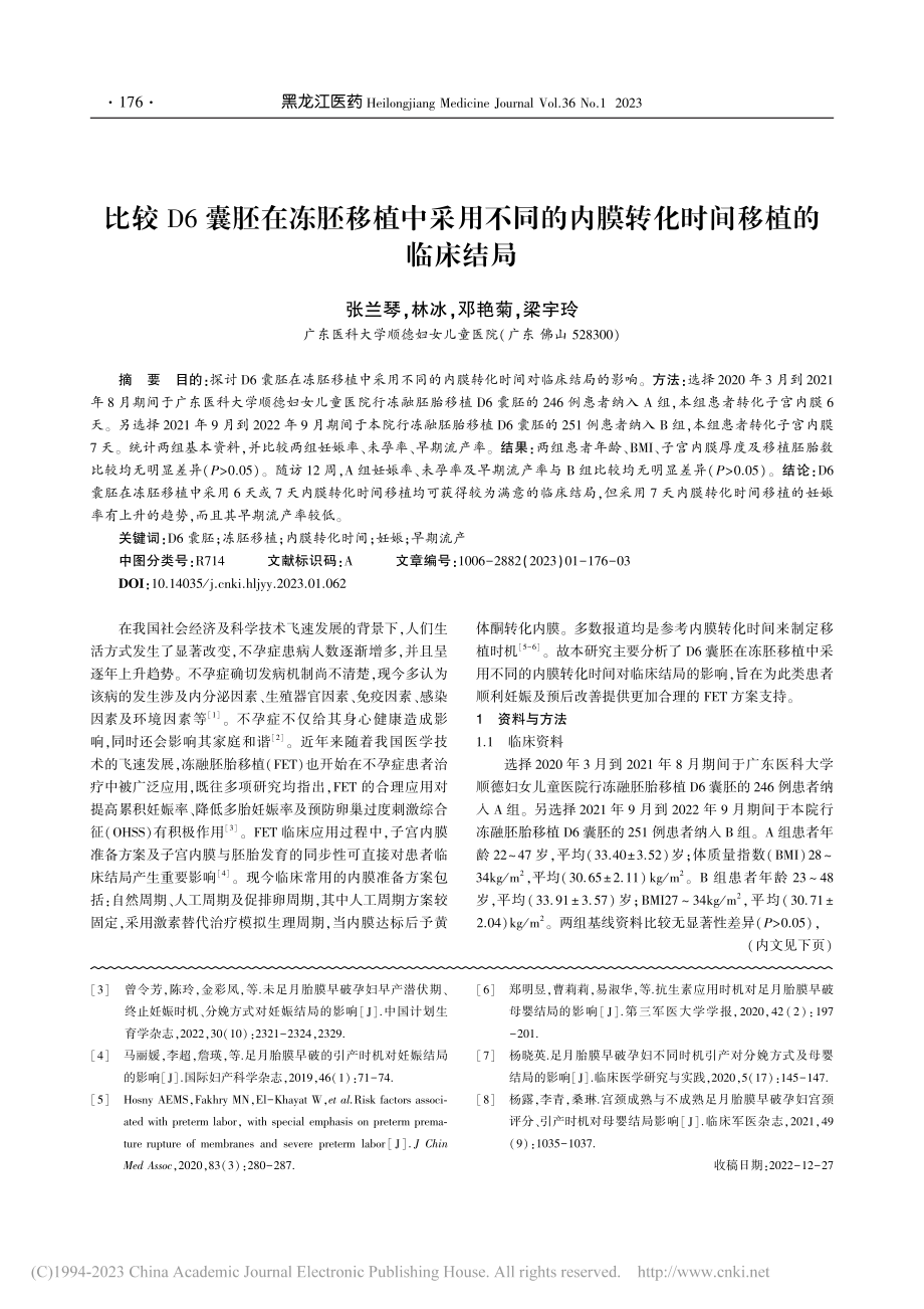 比较D6囊胚在冻胚移植中采...内膜转化时间移植的临床结局_张兰琴.pdf_第1页