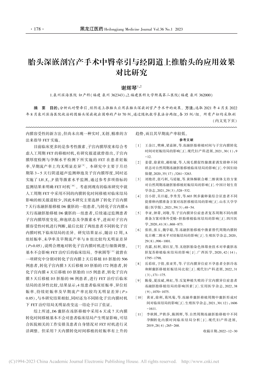 比较D6囊胚在冻胚移植中采...内膜转化时间移植的临床结局_张兰琴.pdf_第3页