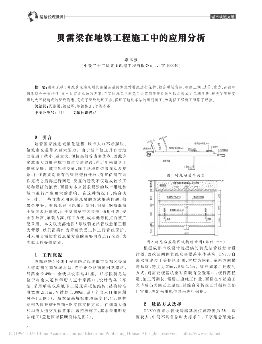 贝雷梁在地铁工程施工中的应用分析_李翠雅.pdf_第1页