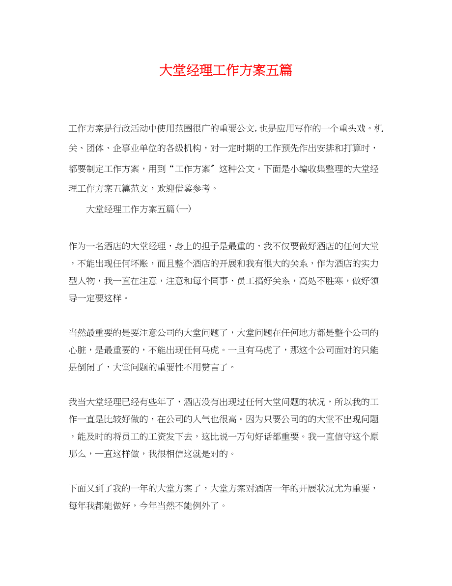 2023年大堂经理工作计划五篇范文.docx_第1页