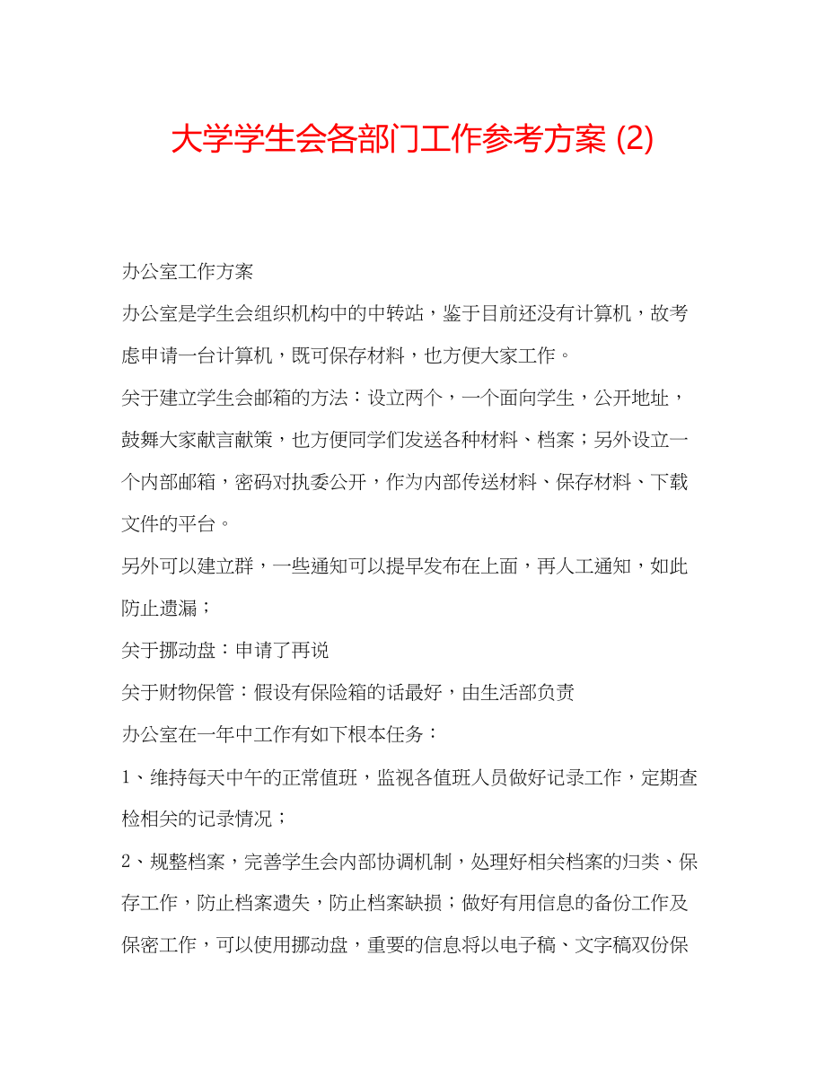 2023年大学学生会各部门工作计划2.docx_第1页