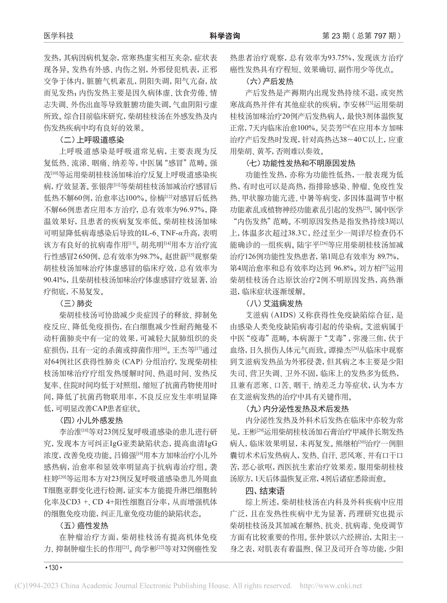 柴胡桂枝汤在发热性疾病中的临床应用及研究进展_陈照龙.pdf_第2页