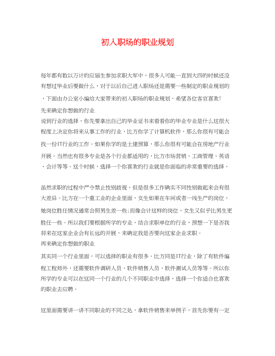 2023年初入职场的职业规划.docx_第1页