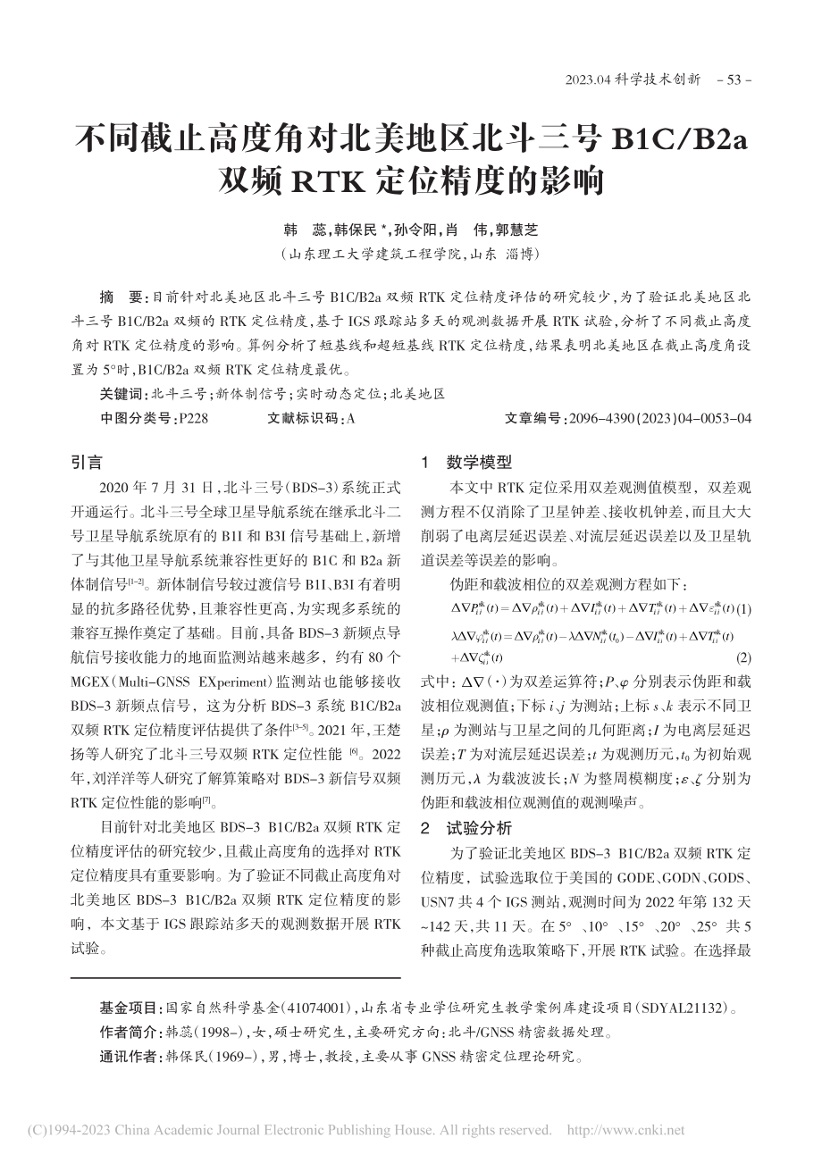 不同截止高度角对北美地区北...a双频RTK定位精度的影响_韩蕊.pdf_第1页