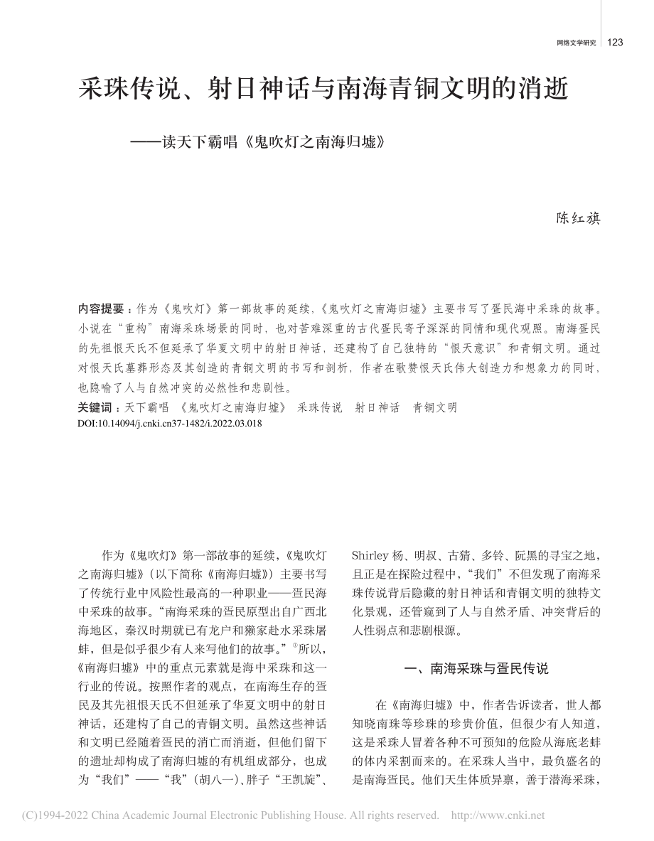 采珠传说、射日神话与南海青...下霸唱《鬼吹灯之南海归墟》_陈红旗.pdf_第1页