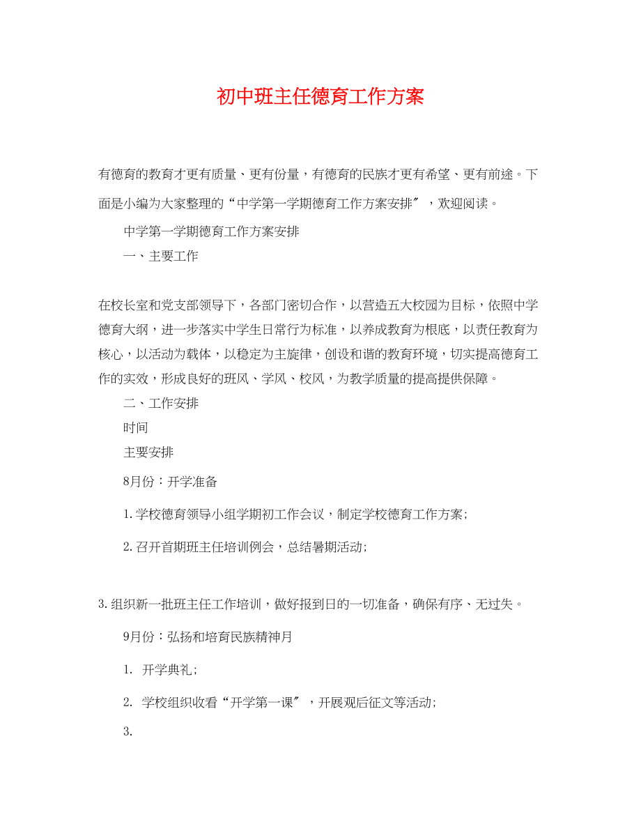 2023年初中班主任德育工作计划精选范文.docx_第1页