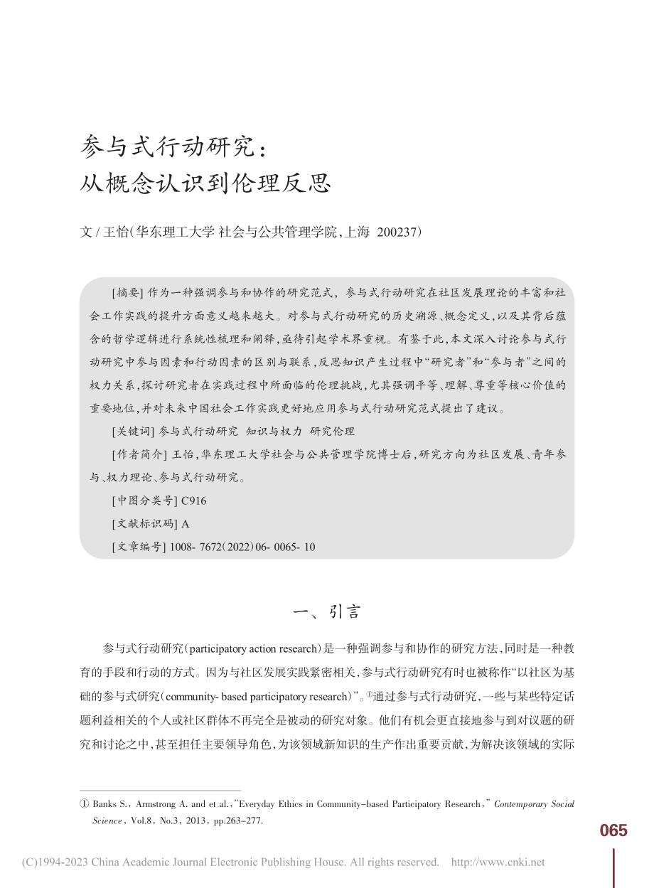 参与式行动研究：从概念认识到伦理反思_王怡.pdf_第1页