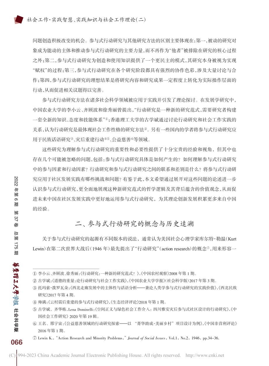 参与式行动研究：从概念认识到伦理反思_王怡.pdf_第2页