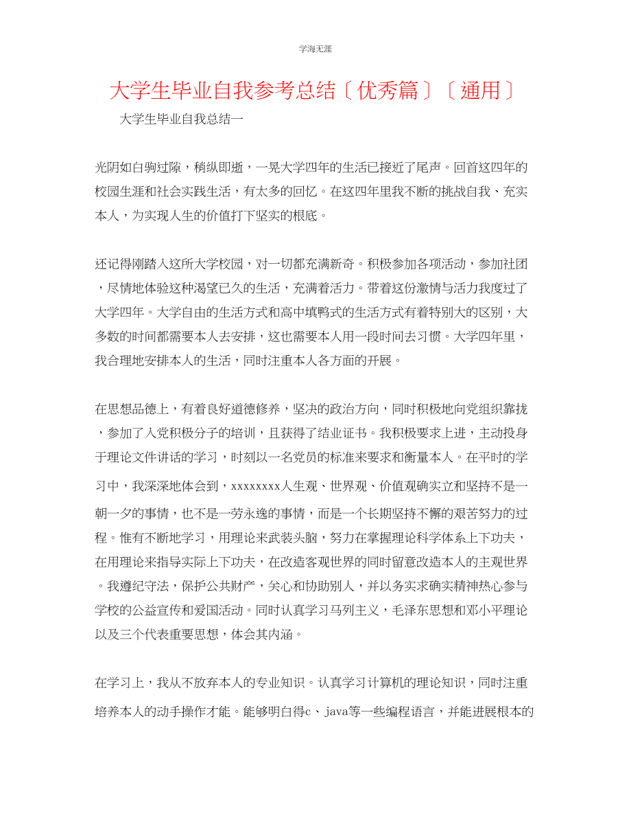 2023年大学生毕业自我总结优秀篇范文.docx_第1页