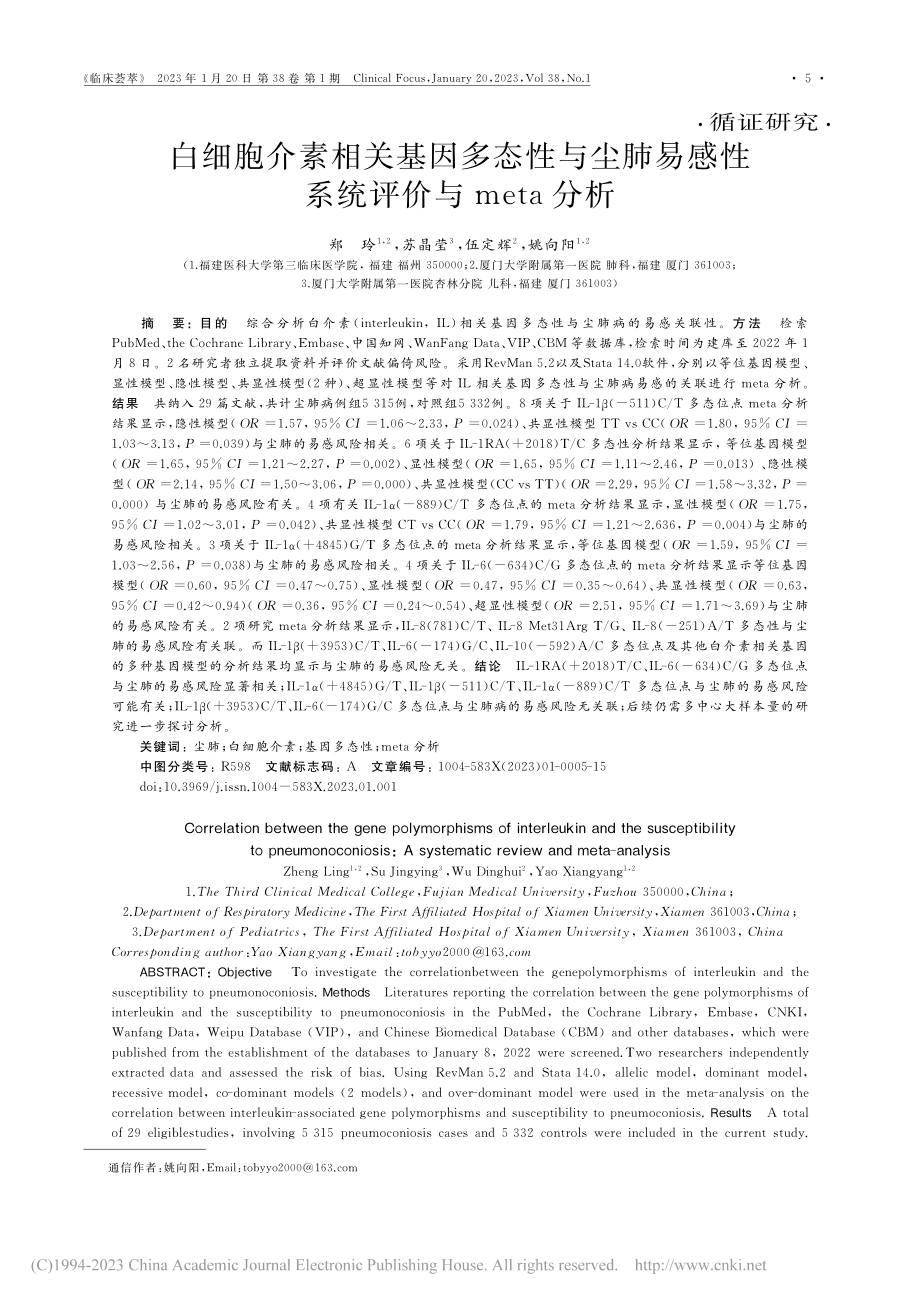 白细胞介素相关基因多态性与...感性系统评价与meta分析_郑玲.pdf_第1页