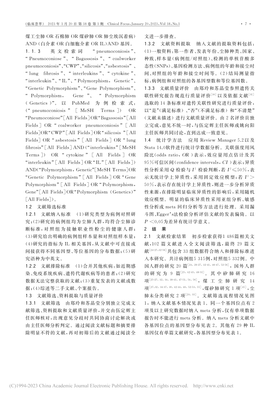 白细胞介素相关基因多态性与...感性系统评价与meta分析_郑玲.pdf_第3页