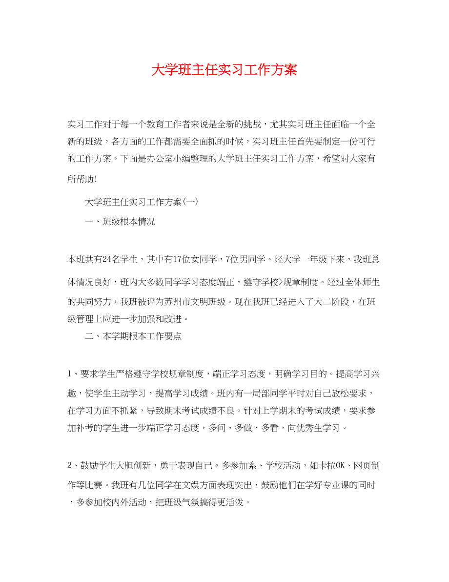 2023年大学班主任实习工作计划范文.docx_第1页