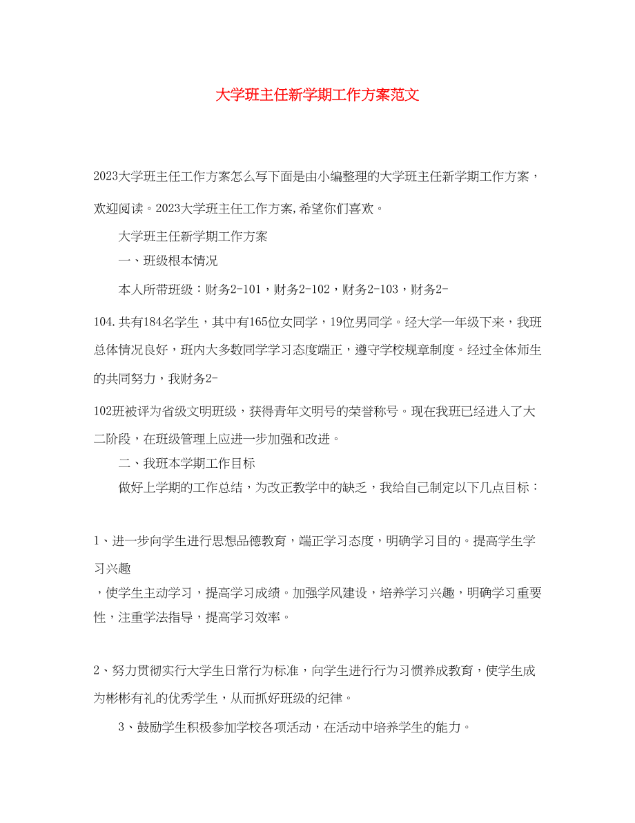 2023年大学班主任新学期工作计划2范文.docx_第1页