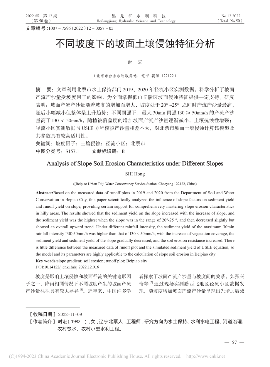 不同坡度下的坡面土壤侵蚀特征分析_时宏.pdf_第1页