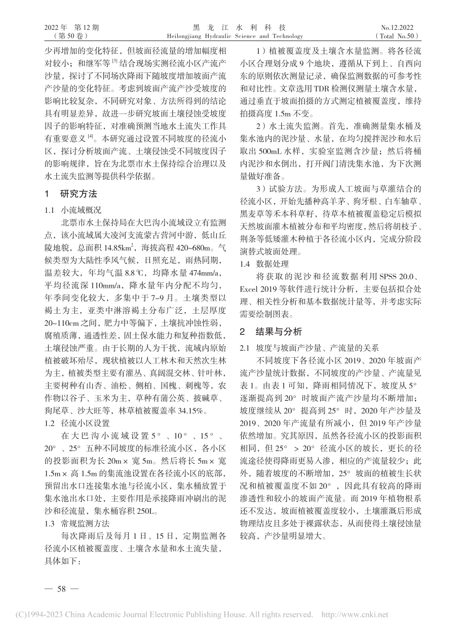 不同坡度下的坡面土壤侵蚀特征分析_时宏.pdf_第2页