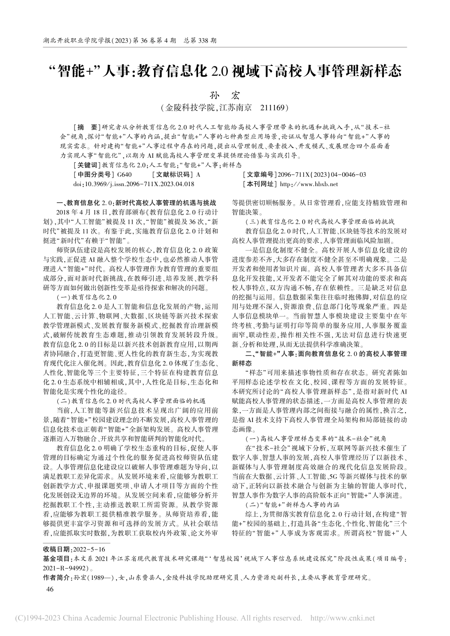 “智能+”人事：教育信息化...0视域下高校人事管理新样态_孙宏.pdf_第1页