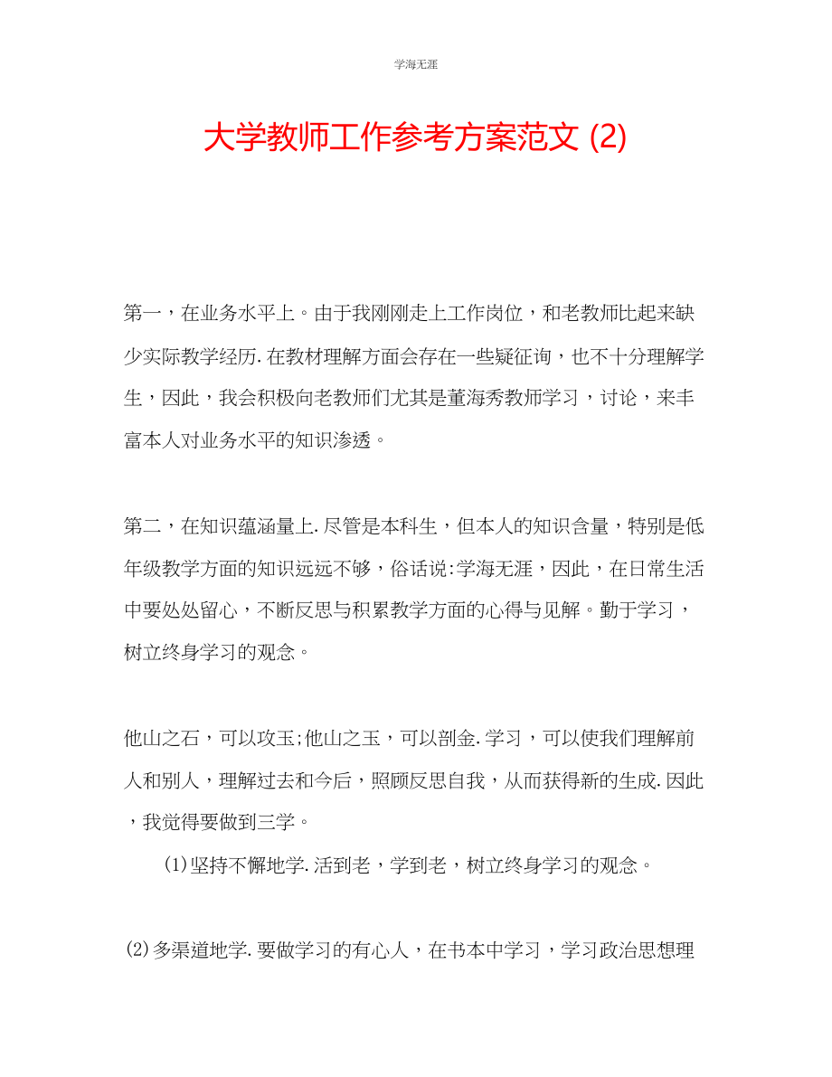 2023年大学教师工作计划23范文.docx_第1页