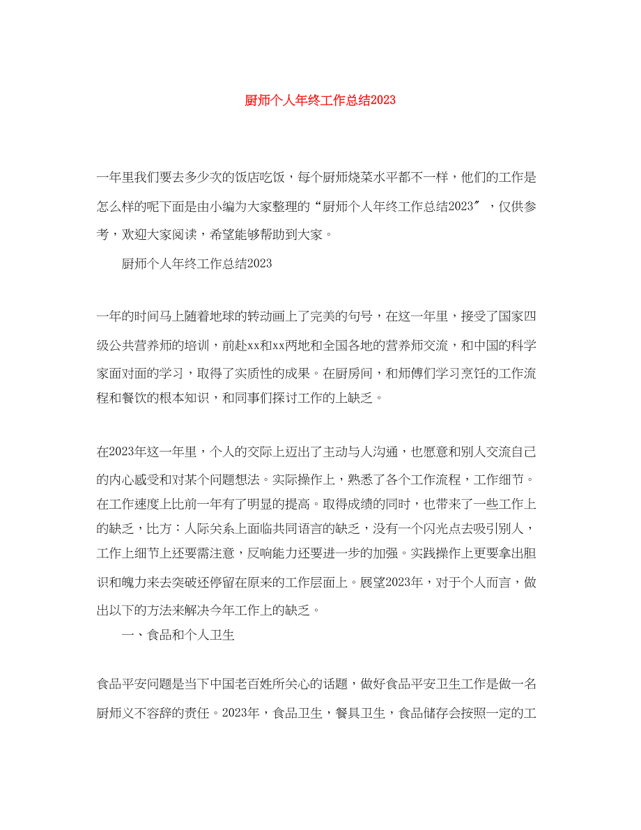 2023年厨师个人终工作总结范文.docx_第1页