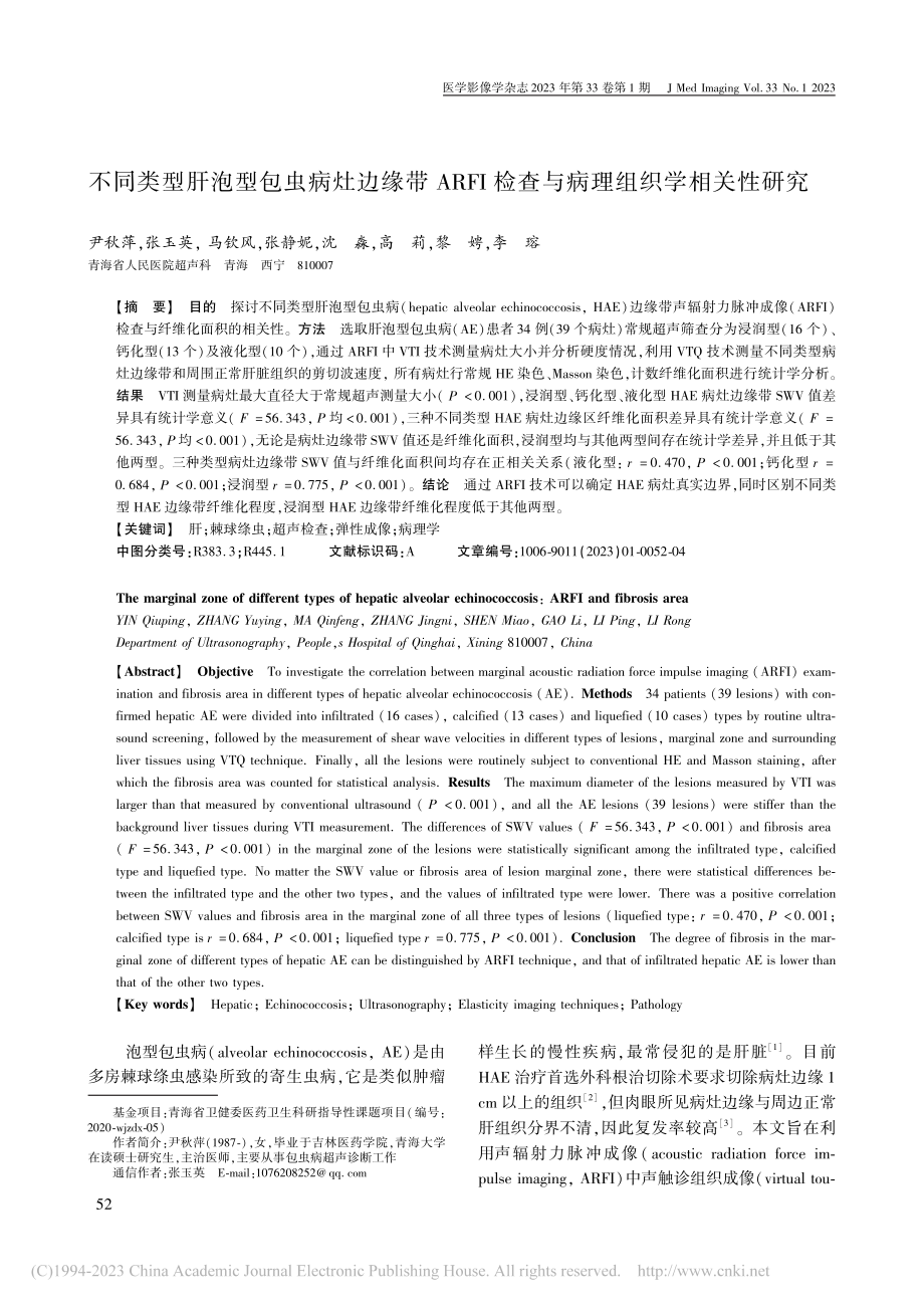 不同类型肝泡型包虫病灶边缘...检查与病理组织学相关性研究_尹秋萍.pdf_第1页