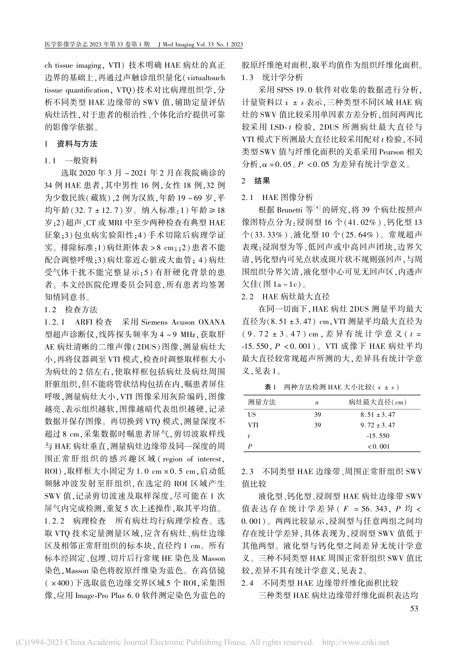 不同类型肝泡型包虫病灶边缘...检查与病理组织学相关性研究_尹秋萍.pdf_第2页