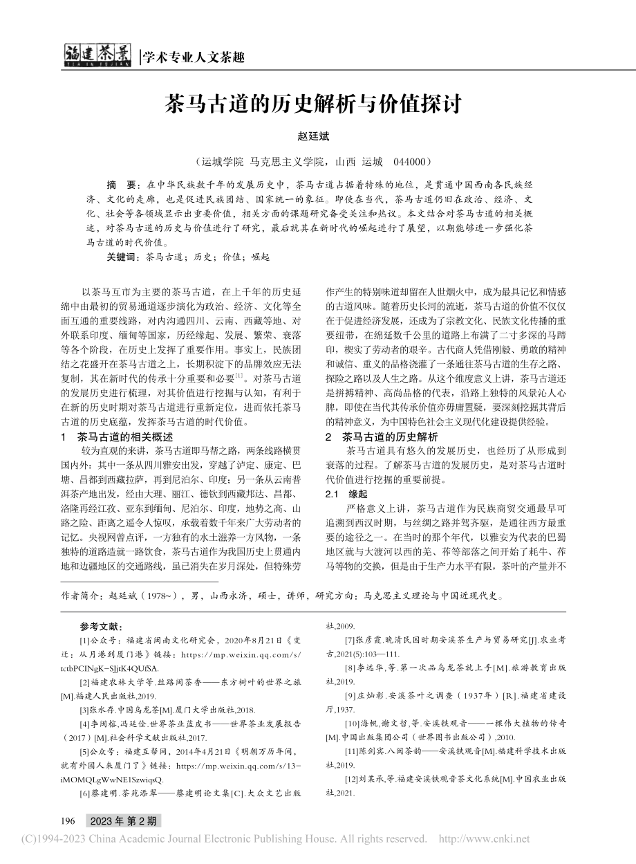 茶马古道的历史解析与价值探讨_赵廷斌.pdf_第1页