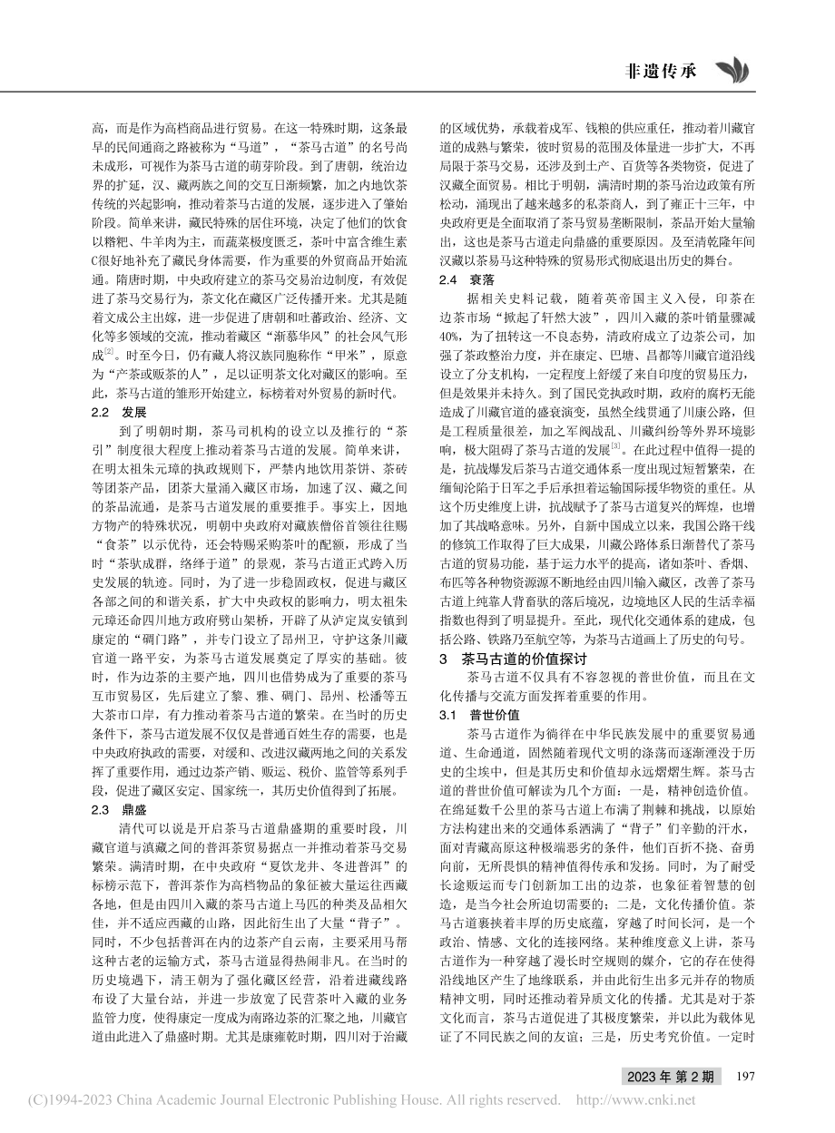 茶马古道的历史解析与价值探讨_赵廷斌.pdf_第2页