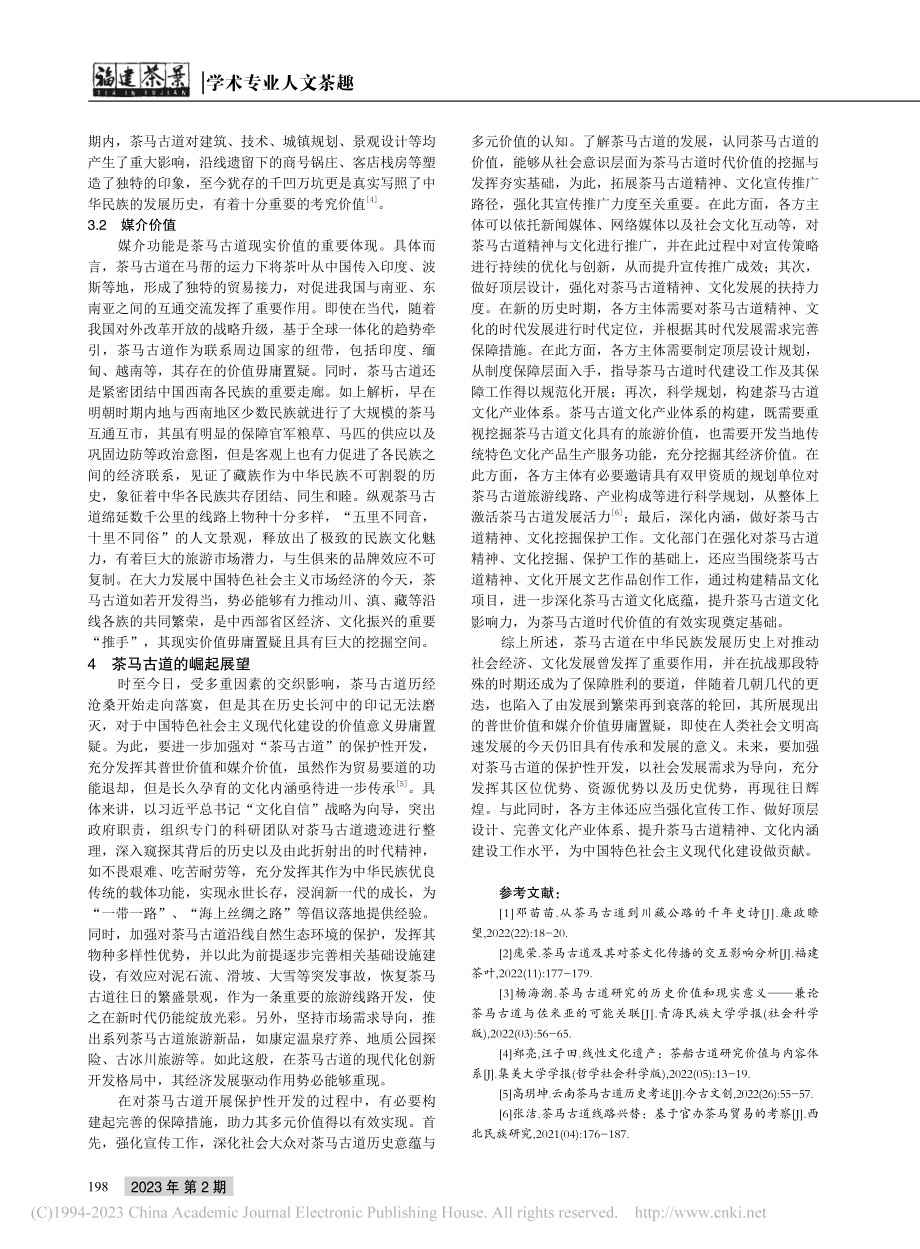 茶马古道的历史解析与价值探讨_赵廷斌.pdf_第3页