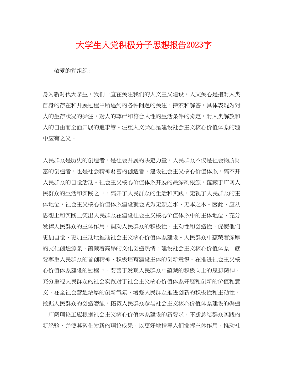 2023年大学生入党积极分子思想报告字.docx_第1页