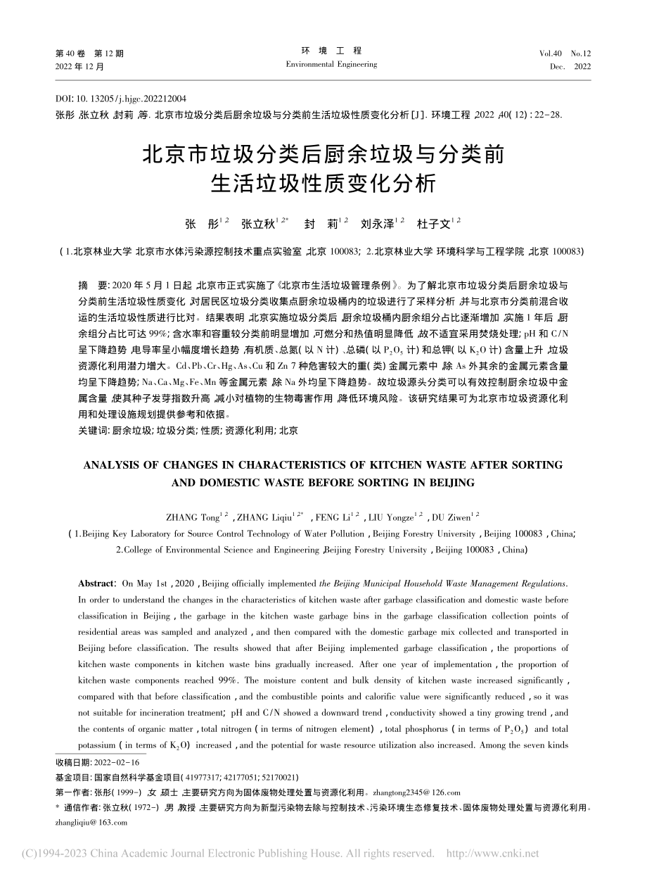 北京市垃圾分类后厨余垃圾与分类前生活垃圾性质变化分析_张彤.pdf_第1页