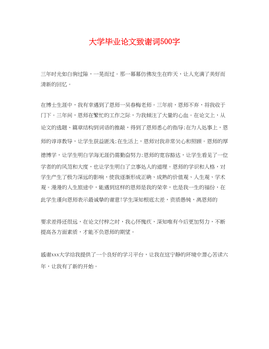 2023年大学毕业论文致谢词500字2.docx_第1页