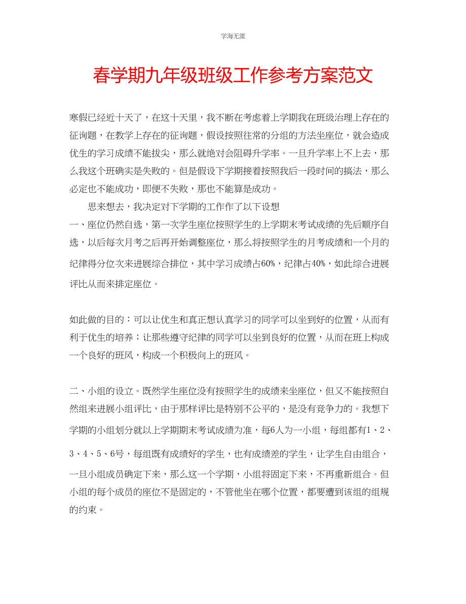 2023年春学期九级班级工作计划范文.docx_第1页