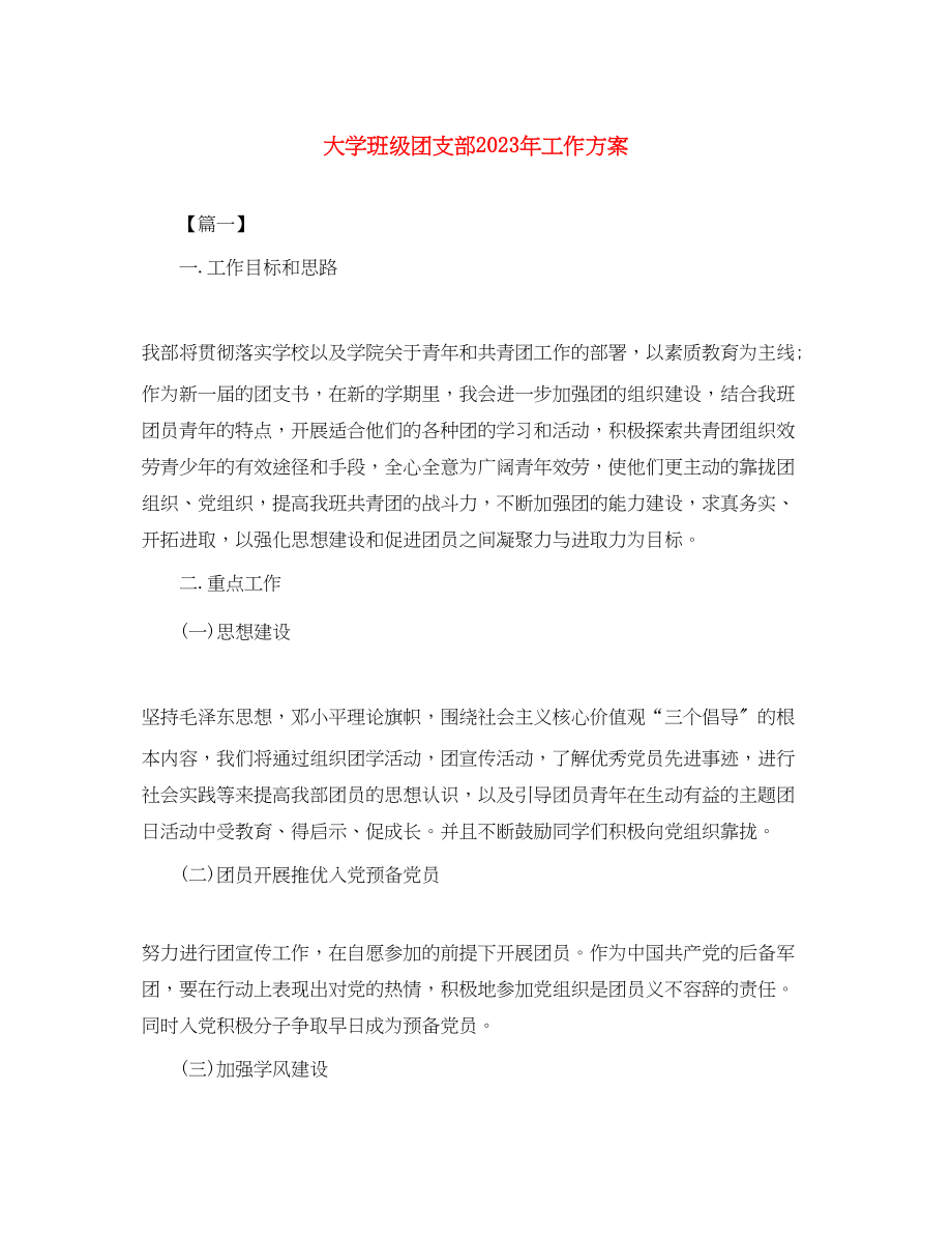 2023年大学班级团支部工作计划4范文.docx_第1页