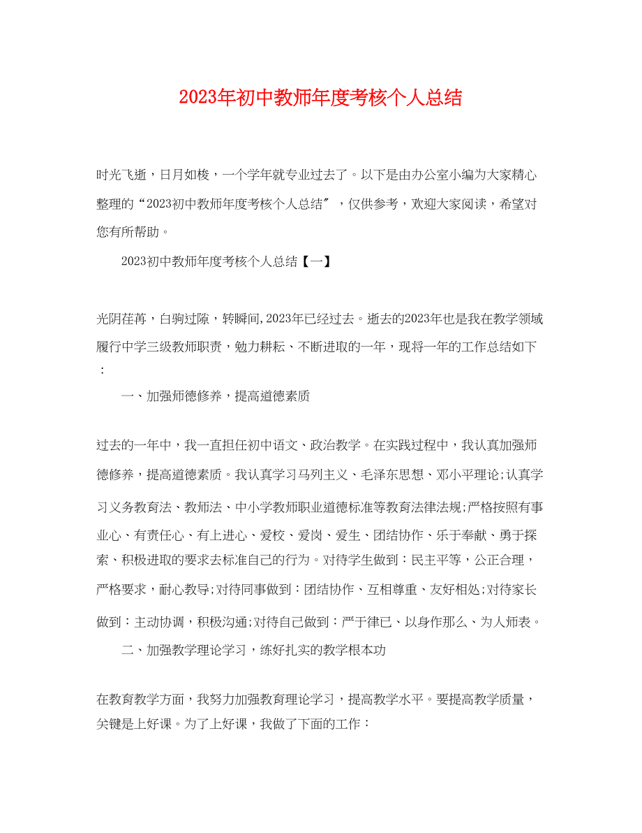 2023年初中教师度考核个人总结范文.docx_第1页