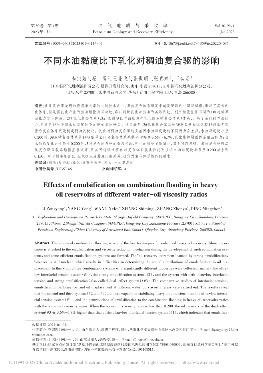 不同水油黏度比下乳化对稠油复合驱的影响_李宗阳.pdf_第1页