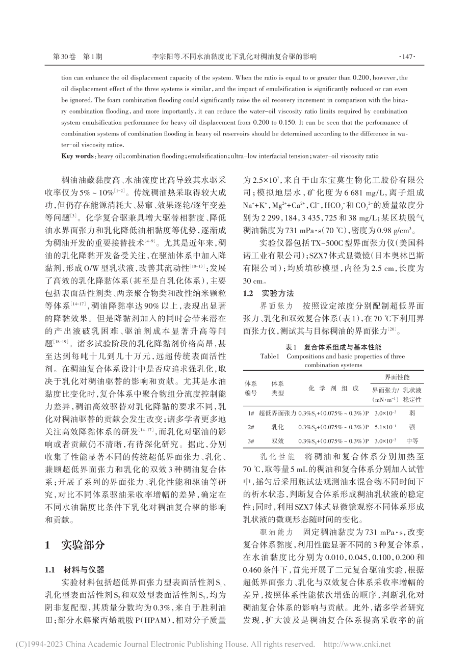 不同水油黏度比下乳化对稠油复合驱的影响_李宗阳.pdf_第2页