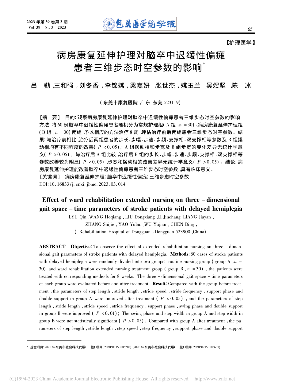 病房康复延伸护理对脑卒中迟...患者三维步态时空参数的影响_吕勤.pdf_第1页