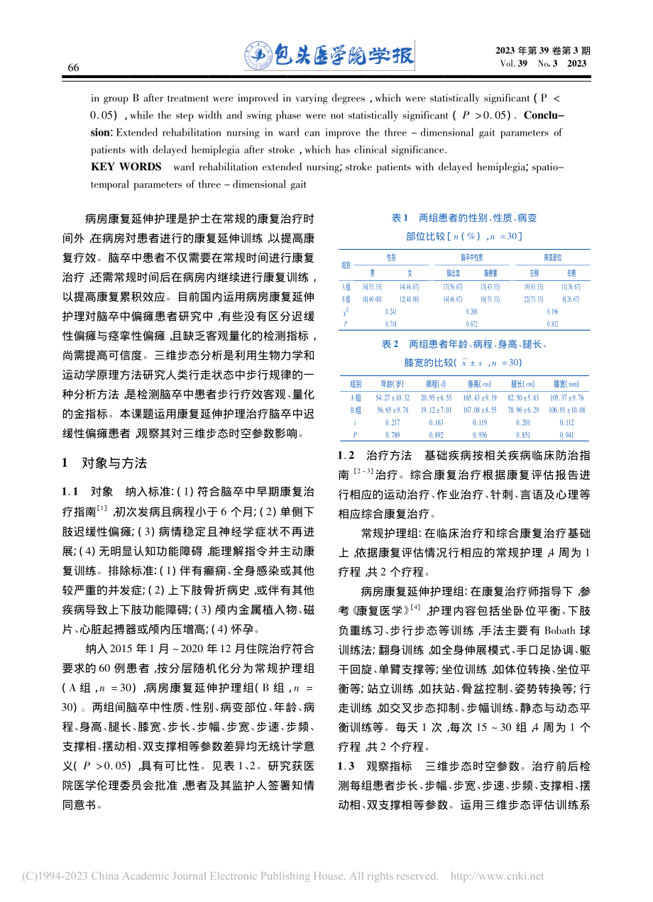 病房康复延伸护理对脑卒中迟...患者三维步态时空参数的影响_吕勤.pdf_第2页