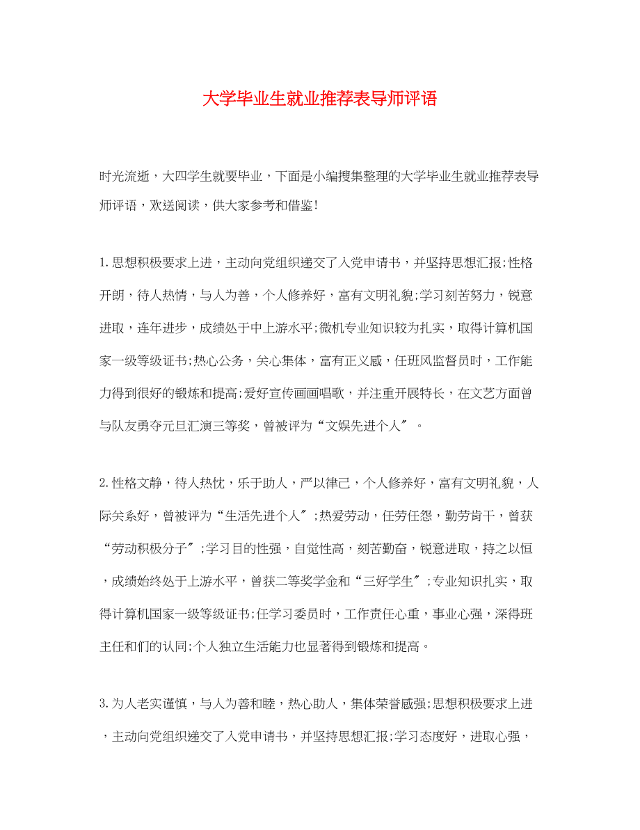 2023年大学毕业生就业推荐表导师评语.docx_第1页