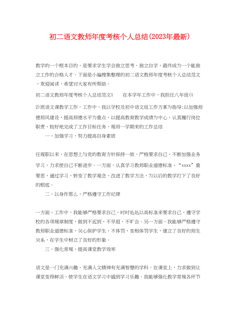 2023年初二语文教师度考核个人总结范文.docx_第1页