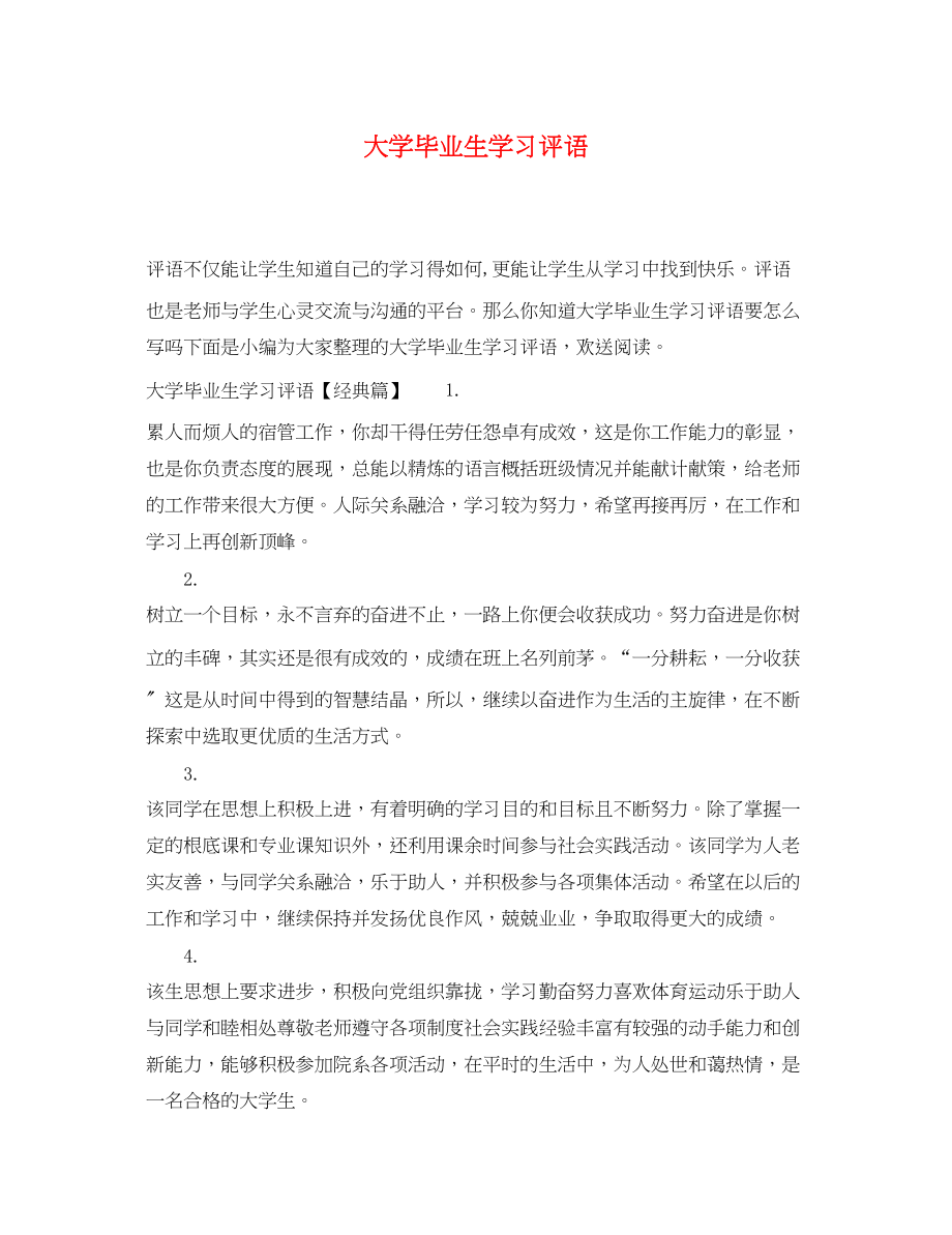 2023年大学毕业生学习评语.docx_第1页