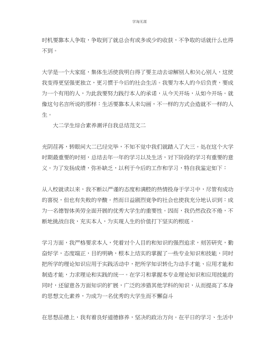 2023年大二学生综合素质测评自我总结范文.docx_第2页