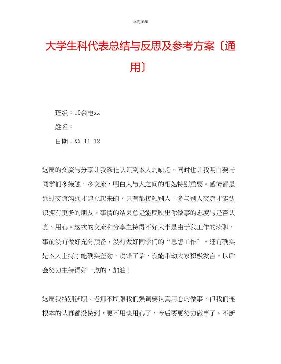 2023年大学生科代表总结与反思及计划范文.docx_第1页