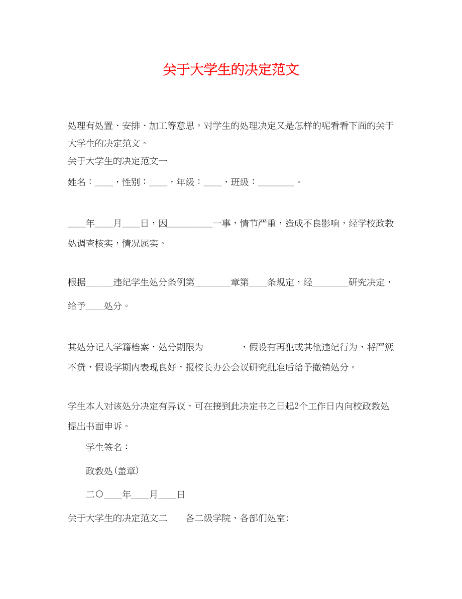 2023年大学生的决定范文.docx_第1页