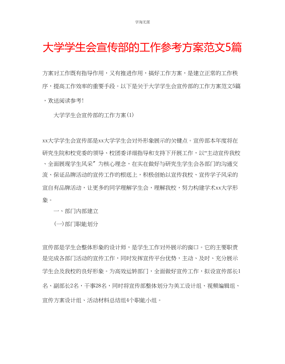 2023年大学学生会宣传部的工作计划5篇范文.docx_第1页