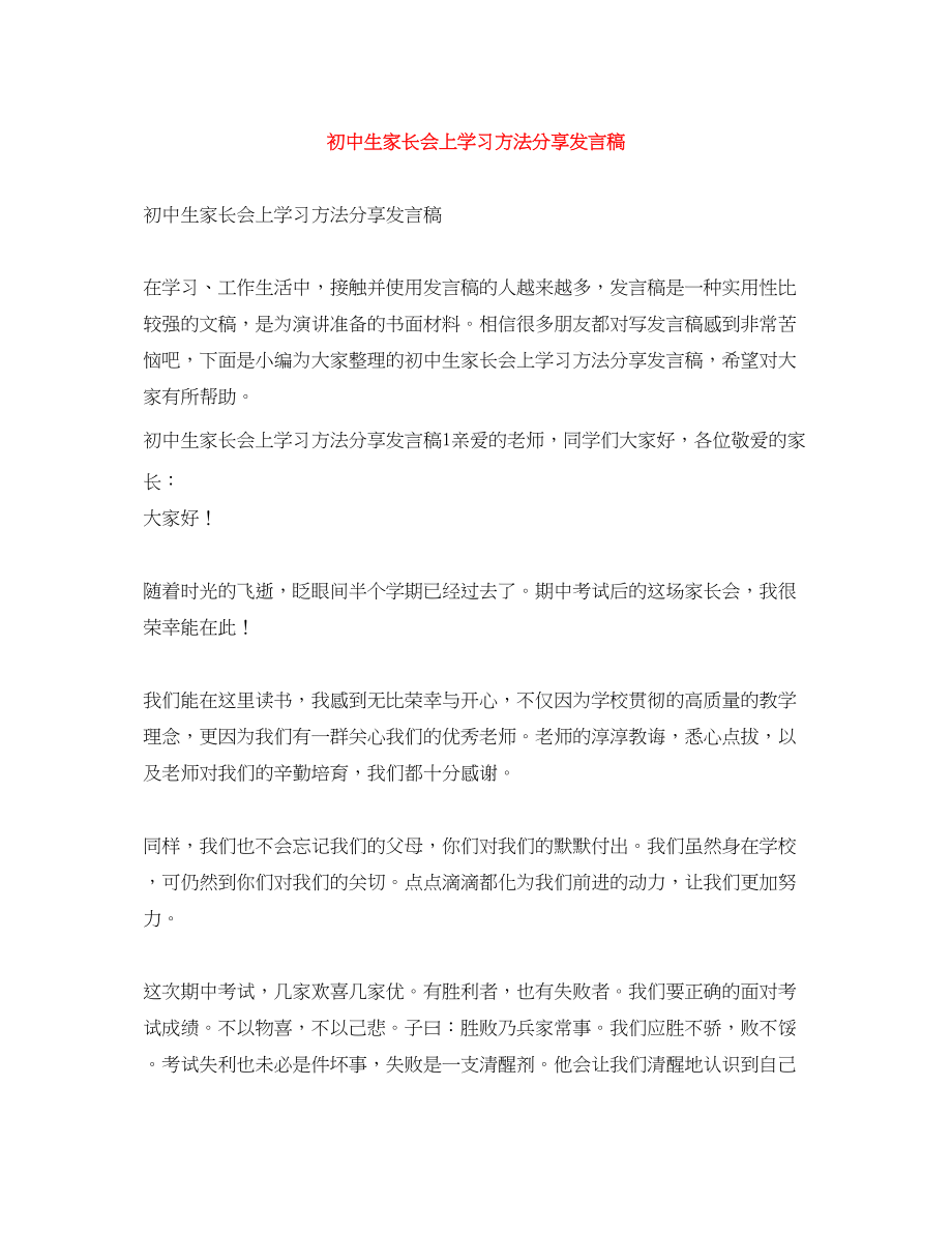 2023年初中生家长会上学习方法分享发言稿范文.docx_第1页