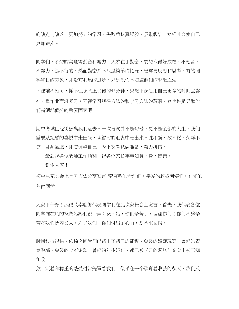 2023年初中生家长会上学习方法分享发言稿范文.docx_第2页